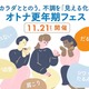 【11/21(土)】10周年記念イベント予約開始！『オトナ更年期フェス～カラダととのう。不調を「見える化」～』