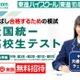 東進「全国統一高校生テスト」11/1、受験料無料