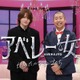 timelesz菊池風磨＆ハライチ澤部佑「アベレー女」第2弾決定 平愛梨ら豪華ゲストと女性のリアルな価値観深堀り