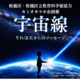 飛騨市・カミオカラボ、秋の特別企画「宇宙線展」10/11まで