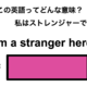 この英語ってどんな意味？「I’m a stranger here.」