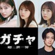 与田祐希×吉川愛×菊地姫奈トリプル主演、3人が1つのキャラ演じるホラー映画「ガチャ-廻世界-」藤井道人氏が企画