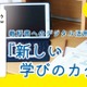 小4以下は完全デジタルNG？2030年度から教科書どう変わる