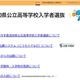 【高校受験2027】高知県、高校入試の専用Webサイトを新設