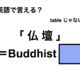 英語で「仏壇」は何て言う？