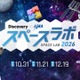 3都市で宇宙イベント「スペースラボ 2026」小3-6無料招待