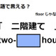 英語で「二階建て」は何て言う？