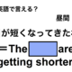 英語で「日が短くなってきたね」は何て言う？