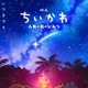 映画「ちいかわ」第2弾ビジュアル解禁 入場者特典のリバイバル配布も決定