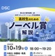 東京理科大、高校生向けノーベル賞解説と研究室紹介…10/19オンライン