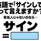 英語で「サインして」って言えますか？あなたが有名人じゃないのなら…