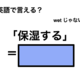 英語で「保湿する」は何て言う？