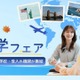 ECC「秋の留学フェア」大阪10/17…海外拠点の10校集結