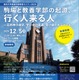 東大・教養学部特別セミナー「駒場と教養学部の起源、行く人来る人」12/5