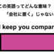 この英語ってどんな意味？「I’ll keep you company.」