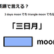 英語で「三日月」は何て言う？