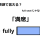 英語で「満席」は何て言う？