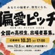 高校生の「偏愛」探究ピッチ、10/31まで募集