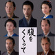 仲村トオル＆要潤ら『腹をくくって』出演　山﨑賢人＆松山ケンイチら“サムライスチール”も