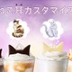 スタバ、“ねこ耳カスタマイズ”スタート ハロウィン彩る2つのモカも登場