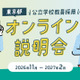進路に迷う高大生ら「学校教員採用オンライン説明会」東京都11-2月