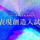 【中学受験2027】吉祥寺湧水中、表現創造入試の正式テーマ発表