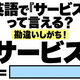 英語で「サービス」って言える？勘違いしがち！