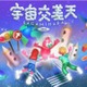 宇宙体験イベント「宇宙交差天」相模原11/7・8…JAXA特別公開も