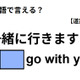 英語で「一緒に行きますよ」は何て言う？