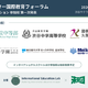 「私学・インター国際教育フォーラム」11/3渋谷…渋渋の生徒発表など