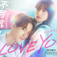 野村康太＆上坂樹里、愛重め彼氏とのラブストーリー『不可抗力のI LOVE YOU』3月公開