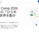 Googleの生成AIを使いこす「Gemini Camp」小中学生を募集
