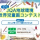 JQA地球環境世界児童画コンテスト、小中学生の作品募集