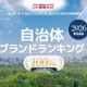 自治体ブランドランキング2026、1位は金沢市で2年連続