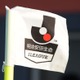 2018年のJリーグ、「J1 J2の開幕カード」が決定！