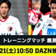 DAZNが3/21の練習試合「鹿島vs札幌」を独占ライブ配信！鹿島社長も太鼓判