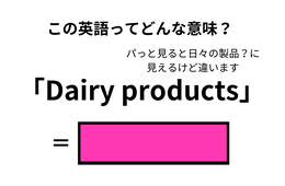 この英語ってどんな意味？「Dairy products」