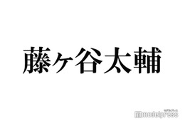 キスマイ藤ヶ谷太輔、自身の芸能活動に疑問を抱いた過去 同世代に「先に行かれちゃってるというか…」