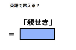 英語で「親せき」はなんて言う？