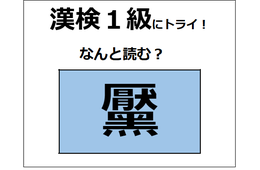 「黶」の読み方、わかりますか？ コンプレックスに感じて、除去する人もいるよ【漢字クイズ】