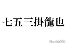 Travis Japan七五三掛龍也、個人Instagram開設で即トレンド入りの反響「待ってました」「嬉しすぎる」