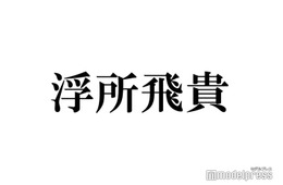 美 少年・浮所飛貴、“菊池風磨構文”が流行語大賞ノミネートせず「めっちゃ悔しい」