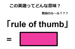 この英語ってどんな意味？「rule of thumb」