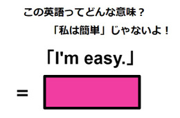 この英語ってどんな意味？「I’m easy.」