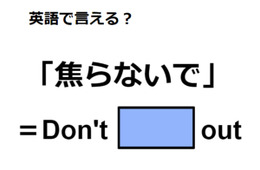 英語で「焦らないで」はなんて言う？