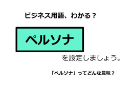 ビジネス用語「ペルソナ」ってどんな意味？