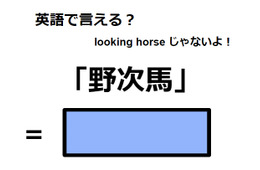 英語で「野次馬」はなんて言う？