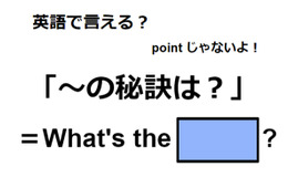 英語で「～の秘訣は？」はなんて言う？