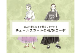 アラフォーには危険!?「チュールスカート」で「イタ見え」するNGコーデとは（前編）