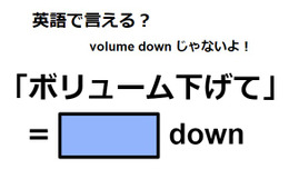 英語で「ボリューム下げて」はなんて言う？